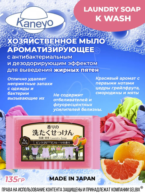 Kaneyo Хозяйственное мыло для застирывания, с ароматом грейпфрута, 135 гр