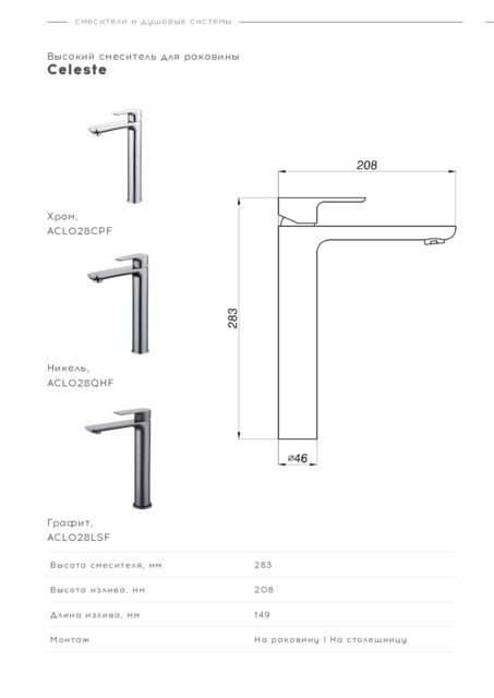 Высокий смеситель для раковины Celeste, Хром, ACL028CPF