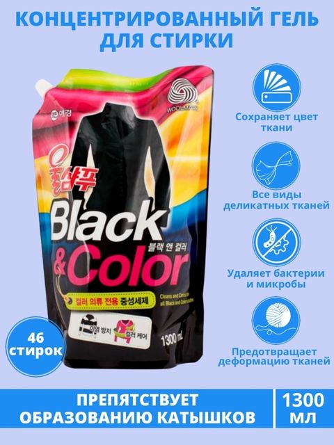 Жидкое средство для деликатной стирки черных и цветных вещей Aekyung Wool Shampoo Black & Color (запаска), 1300 мл
