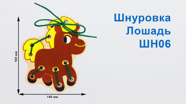 Шнуровка Лошадь, развивающая игрушка для детей, арт. ШН06