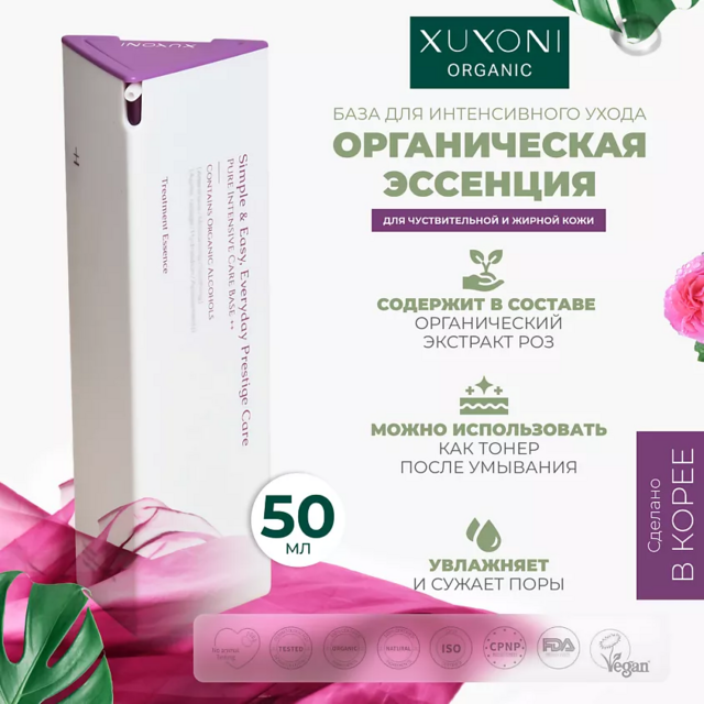 XUYONI Интенсивно увлажняющая органическая тонер-сыворотка для чувствительной, жирной, проблемной кожи, 50 мл