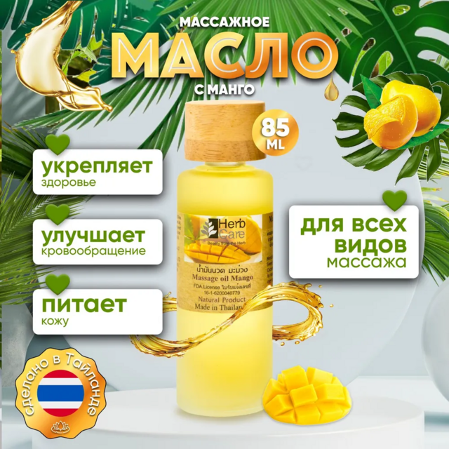 HERBCARE Массажное масло с манго, 85 мл