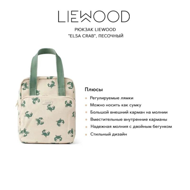 Рюкзак LIEWOOD "Elsa Crab", песочный
