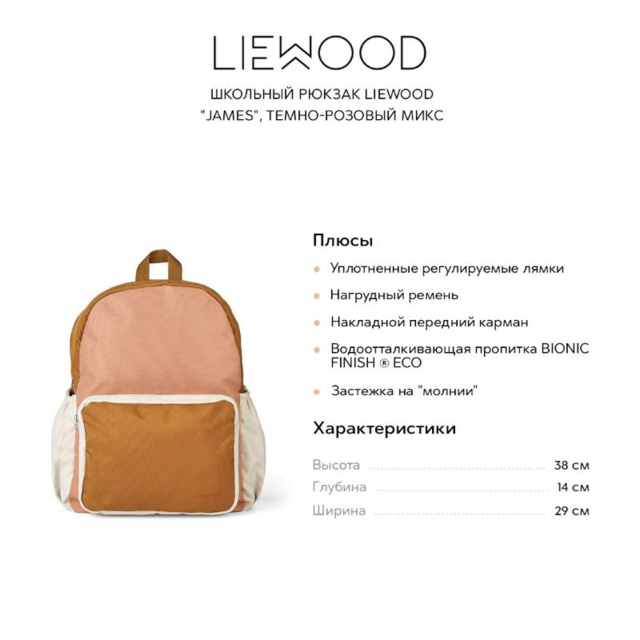Школьный рюкзак LIEWOOD "James", темно-розовый микс