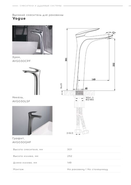 Высокий смеситель для раковины Vogue, Хром, AVG030CPF
