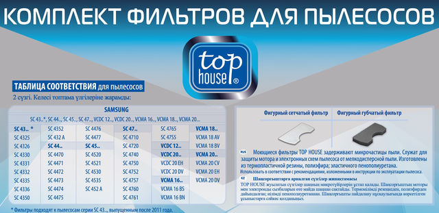 Комплект фильтров TOP HOUSE TH 003SM для пылесосов SAMSUNG, 2 шт.