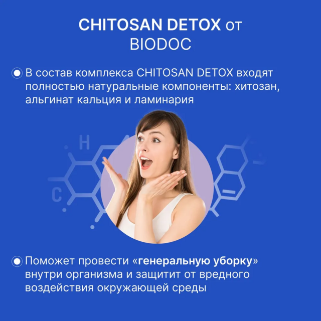 BIODOC Пищевая добавка  "CHITOSAN DETOX" 60 капсул по 0,45г