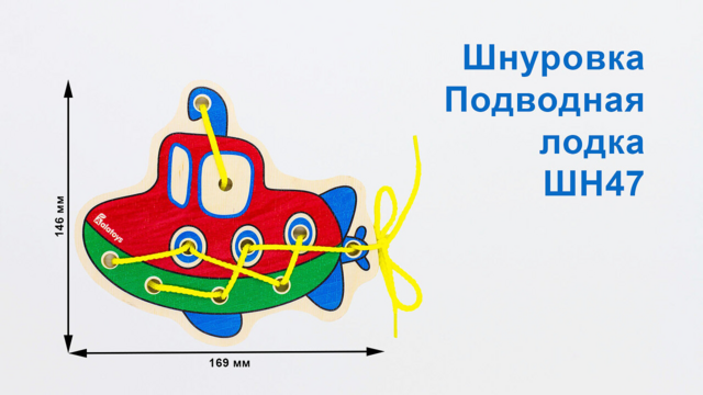 Шнуровка Батискаф, развивающая игрушка для детей, арт. ШН17