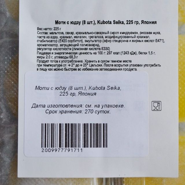 Моти Kubota Seika с юдзу, 225 гр. (8 штук)