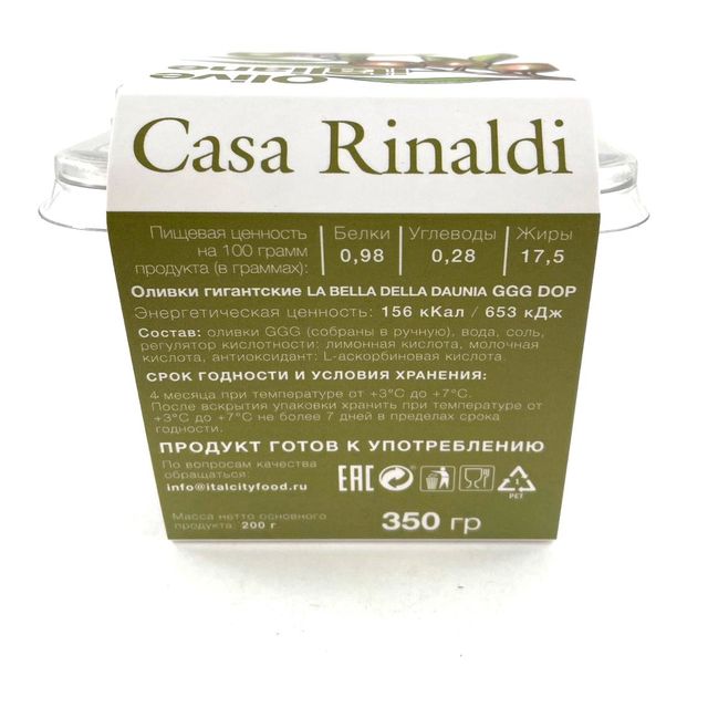 Оливки Casa Rinaldi гигантские Bella di Cerignola GGG DOP, 350г