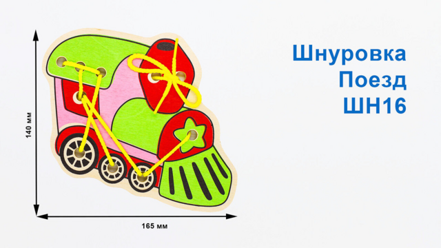 Шнуровка Поезд, развивающая игрушка для детей, арт. ШН16