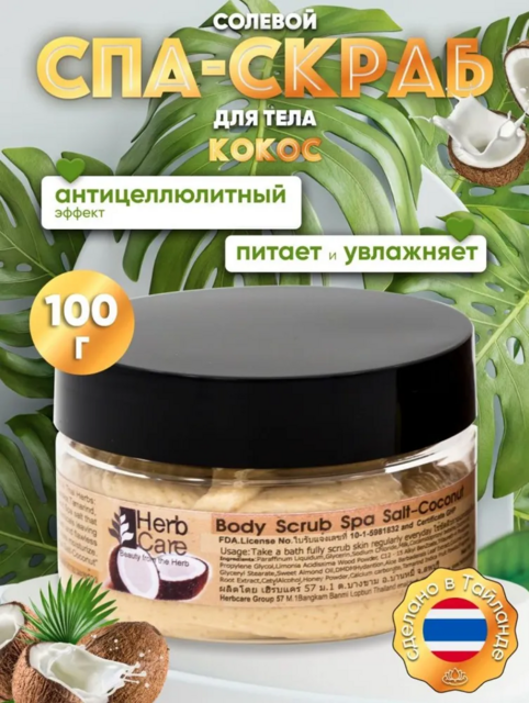 HERBCARE Спа-скраб для тела солевой с кокосом, 100 г