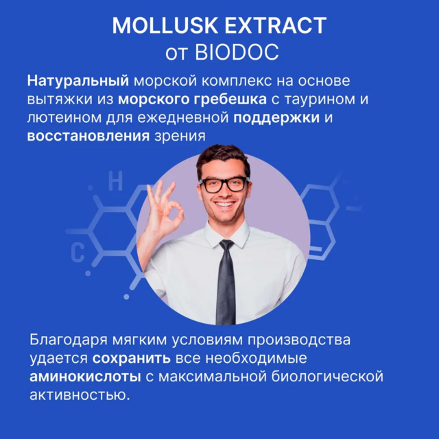 BIODOC Пищевая добавка "MOLLUSK EXTRACT" 60 капсул по 0,45г
