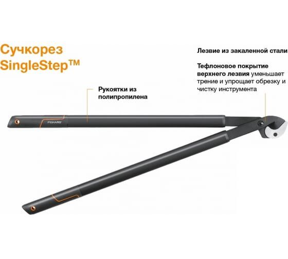 Сучкорез FISKARS контактный большой SingleStep L39