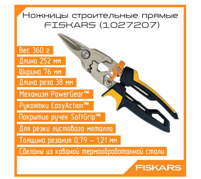 Ножницы FISKARS для металла прямые PowerGear