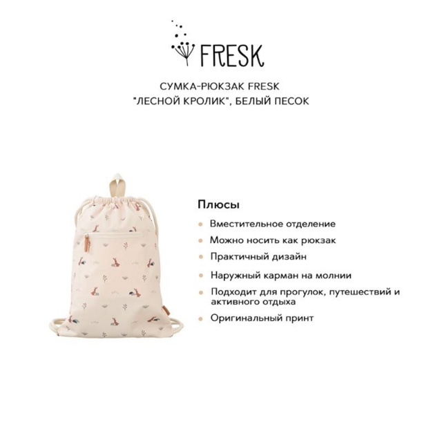Сумка-рюкзак для бассейна Fresk "Лесной кролик", белый песок