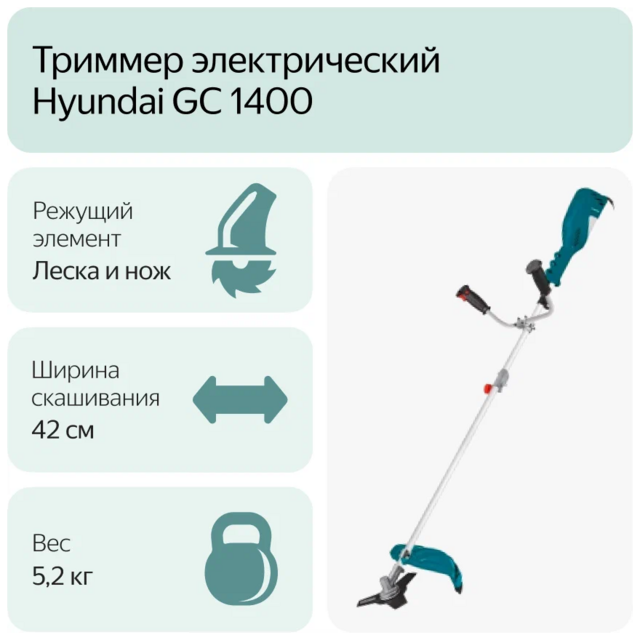 Триммер электрический HYUNDAI GC 1400