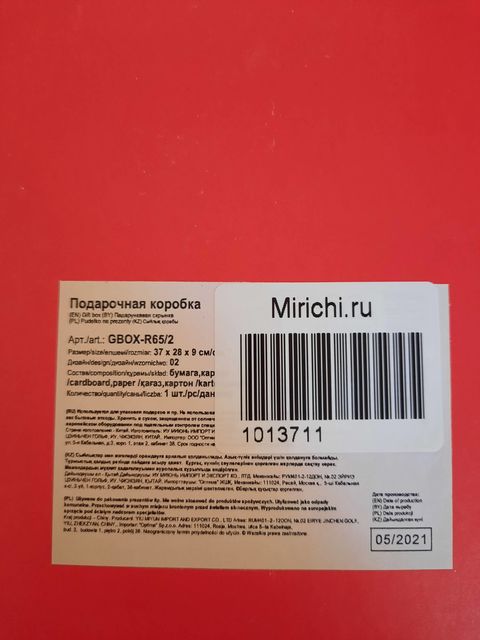 Подарочная коробка  GBOX-R65/2-02,  37х28х9см.