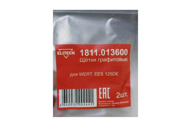 Графитовые щетки для WERT EES 125DE 2 шт. Elitech 1811.013600