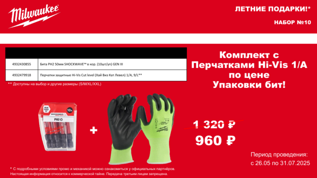 Набор ПРОМО Бита PH2 50мм SHOCKWAVE™ 10шт/уп GEN III+Перчатки защитные Hi-Vis Cut level 1/A, 9/L,
