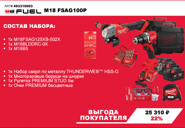 Набор инструмента Milwaukee M18 FSAG100P