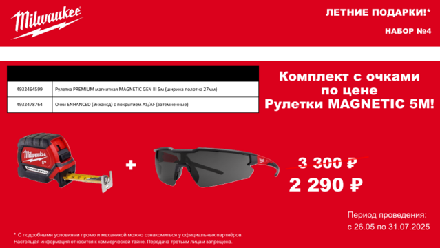 Набор ПРОМО Рулетка PREMIUM MAGNETIC GEN III 5м*27мм    + Очки ENHANCED с покрытием AS/AF (затемненные),