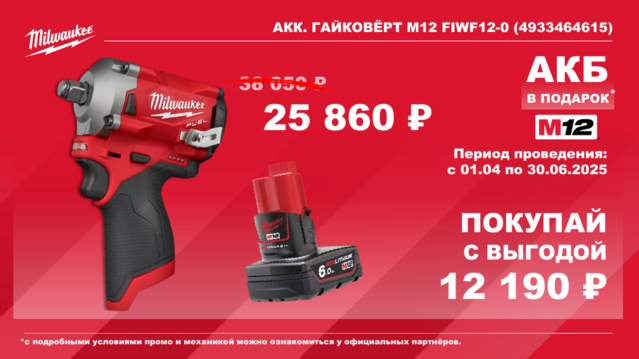 4933464615 Акк. гайковёрт M12 FIWF12-0 FUEL Мilwaukee