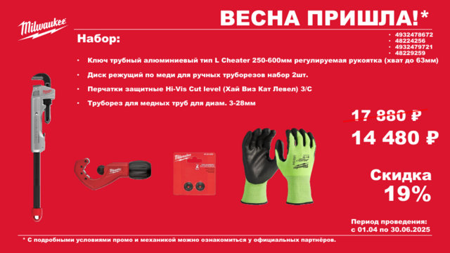 Набор ПРОМО Ключ трубный 250-600мм+Диск по меди 2шт+Труборез 3-28мм+Перчатки Cutlevel 3/C,9/L,