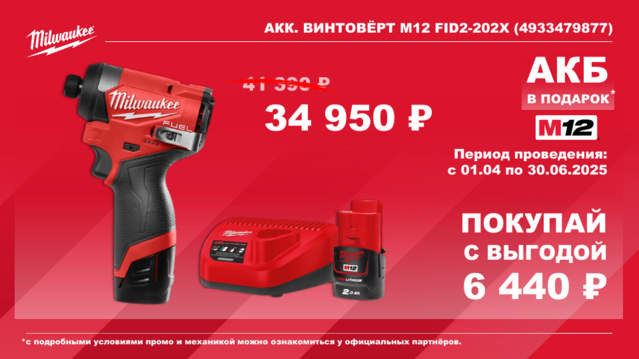 4933479877 Акк. винтовёрт M12 FID2-202X Мilwaukee