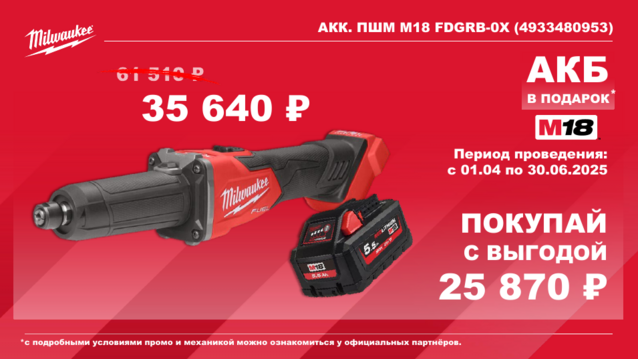 4933480953 Акк. прямошлифмашина M18 FDGRB-0X Мilwaukee