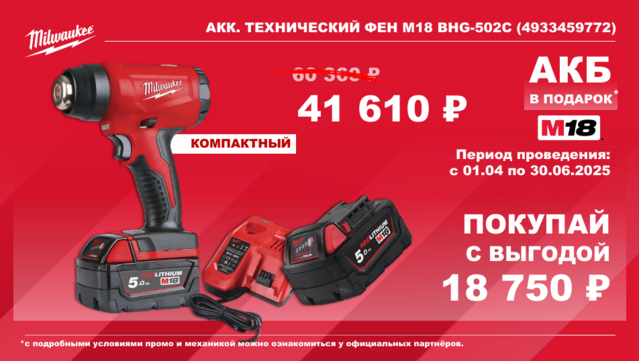 4933459772 Акк. компактный технический фен M18 BHG-502C Мilwaukee