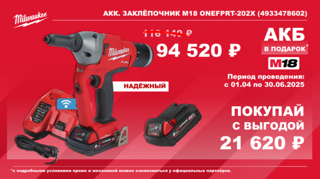 4933478602 Акк. заклёпочник M18 ONEFPRT-202X Мilwaukee