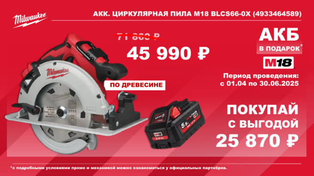 4933464589 Акк. циркулярная пила M18 BLCS66-0X Мilwaukee