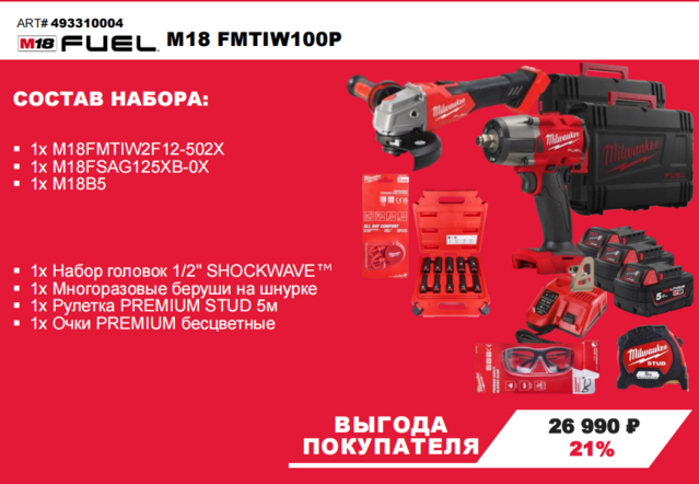 Набор инструмента Milwaukee M18 FMTIW100P