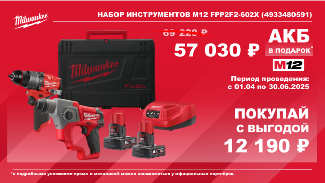 4933480591 Набор инструментов M12 FPP2F2-602X Мilwaukee