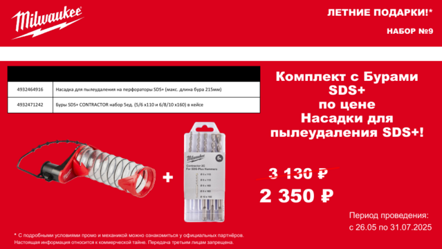 Набор ПРОМО Насадка для пылеудаления на перфораторы SDS+ +Буры SDS+ CONTRACTOR набор 5ед. ,