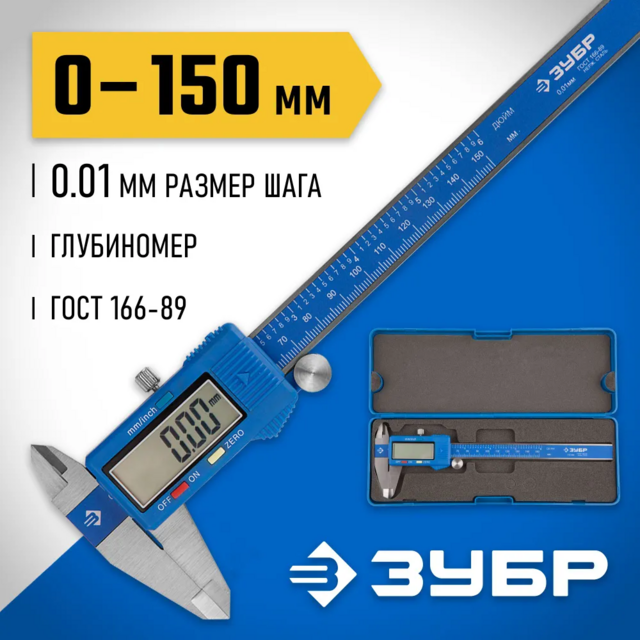 Штангенциркуль электронный ЗУБР ЭКСПЕРТ 34465-150, цифровой, нерж.сталь, 150мм, шаг измерения 0,01мм