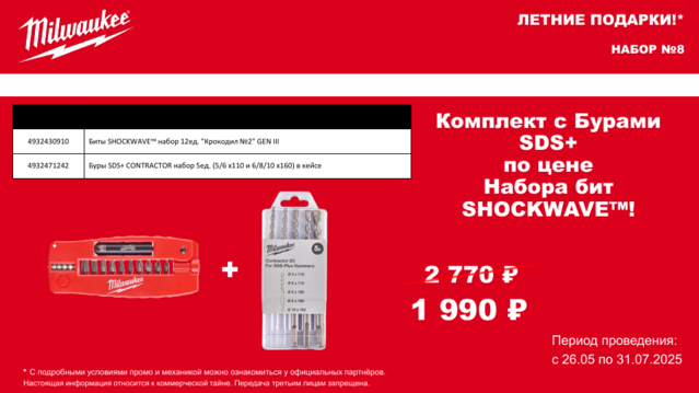 Набор ПРОМО Биты SHOCKWAVE™ набор 12шт Крокодил №2 GEN III+Буры SDS+ CONTRACTOR набор 5ед. (5/6 х110,