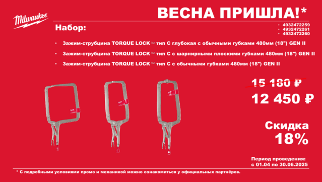 Набор ПРОМО сЗажим-струбцины TORQUE LOCK™ тип С с губками 480мм (18"),