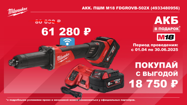 4933480956 Акк. прямошлифмашина M18 FDGROVB-502X Мilwaukee