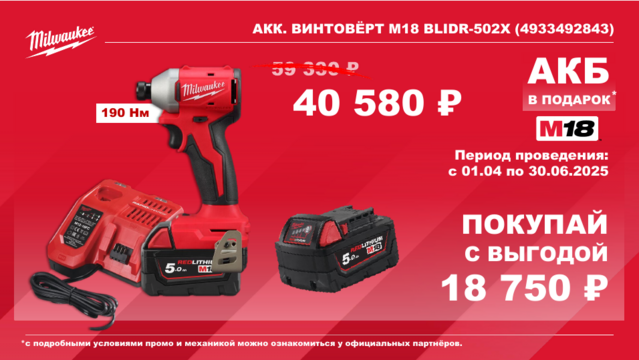 4933492843 Акк. винтовёрт M18 BLIDR-502X Мilwaukee