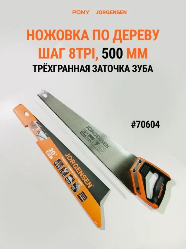 Ножовка по дереву 500мм, 11TPI арт. 70604