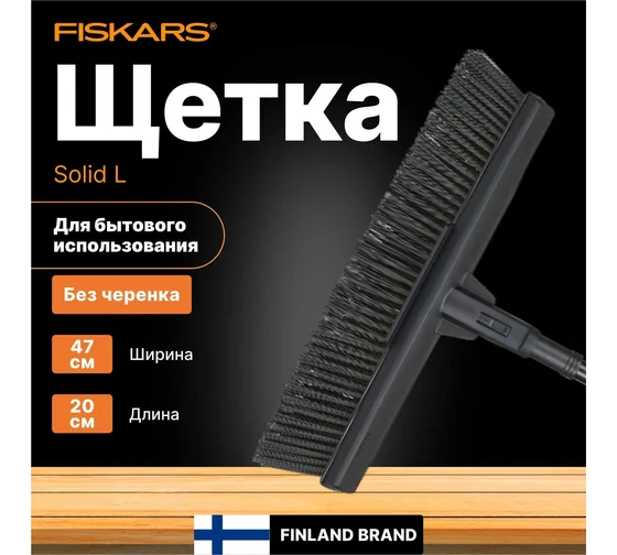 Насадка для метлы большая Solid