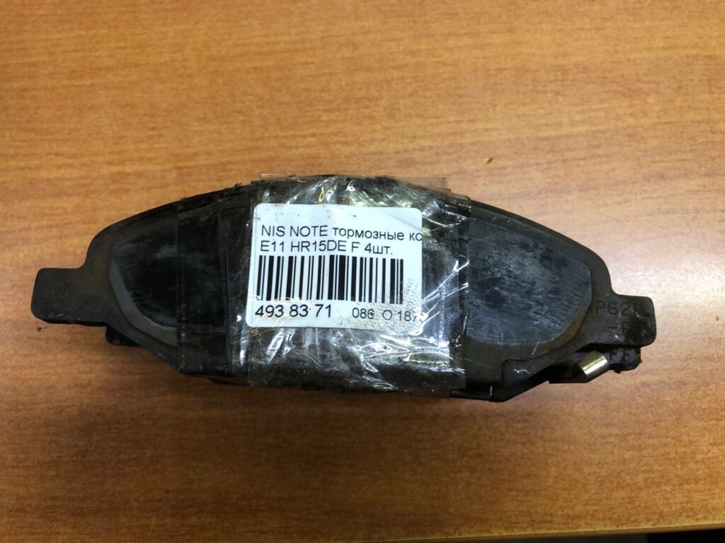 Тормозные колодки на Nissan Note E11 HR15DE 0 986 495 133  0 986 AB1 418  0 986 AB2 098  000 020SX  000020BSX  0201C11F  0986AB2777  10 BPF 00034 000  1070120022  10805801  113470  1293 02  129302  179884  182074  1N26-33-28Z  1N283328Z  1YHX3328ZE  2129302  21695  2208110  2468201  3000301  302CS  402B0062  402B0992  41060AX085  41060EE30J  41060RN22A  5001127  50127  8228110  8270  8DB 355 028711  8DB355014371  998 000SX  9H0N015  A675MXBP  AC1361C  ADB31668  ADB80028  ADN142132C  ADN142173  AF1250  AFP471S  AKD2452  AKD2452W  AN-675WK  AN675WKX  AS-N454M  ASN494M  ATKD1740  AV1048  AW1810599  AY040-NS110  AY040-NS120  AY040-NS133  AY040NS110  AY040NS142  BC4472  BD5707  BL2722A1  BP1207  BP1795  BP22452  BP3335  BP43182  BP6599  BPA098700  BPF111  BPN50  C11080ABE  CD1250S  CF2452  CMX1345  D10601JY00  D1250  D1250M  D1250M-02  D1261  DBS3402  DP1010100414  DP5346  E100544  E400544  E500544  EC1383  ELT1345  FBP1884  FP1345  G1130NF  GDB7238  GDB7743  GP01250  GP1383  H04MS003  HP5267  HP8605NY  J PA013AF  J3601085  JBP0019  JBP0021  JCP8152  JPT110  KBP066  KBP6578  KD1740  KUF2452  MD1250M  MD1250MS  MD297M  MDB3009  MFP2127  MKD1345  MN-382M  MQ700006  MQ703583  MS2452  MX1345  N00973  N00982  N1277  N281105Y  N360N95  NDP-401C  NKN1017  NP2012  NP2727  P 56 088  P1393302  PA127AF  PAD1760  PCP1171  PD09505  PF 1423  PF-2452  PKW008  PKW011  PKWE11  PN2452  Q0930641  Q0930860  RB2074  RN634M  RN736  RNZ226  SBP1617  SMB10020  SN893P  SN898P  SP 661  SP1383  SS898S  STAY040NS120  T1820  TABP2127  TD-086-2452  TD2452  TG675  TG675C  TH401C  TL1250M  TN634M  V9118N071  VBS7743PS  WD1250S, Переднее расположение