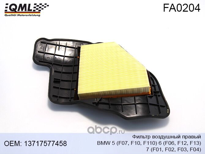 Фильтр воздушный на Bmw 5-Series F10 QML 13717577458